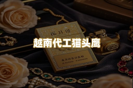 越南代工猫头鹰