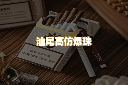 汕尾高仿爆珠